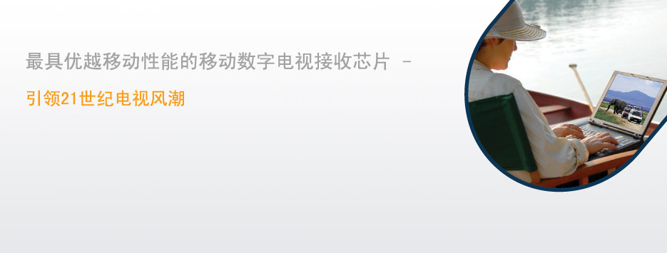 最具优越移动性能的移动数字电视接收芯片-引领21世纪电视风潮