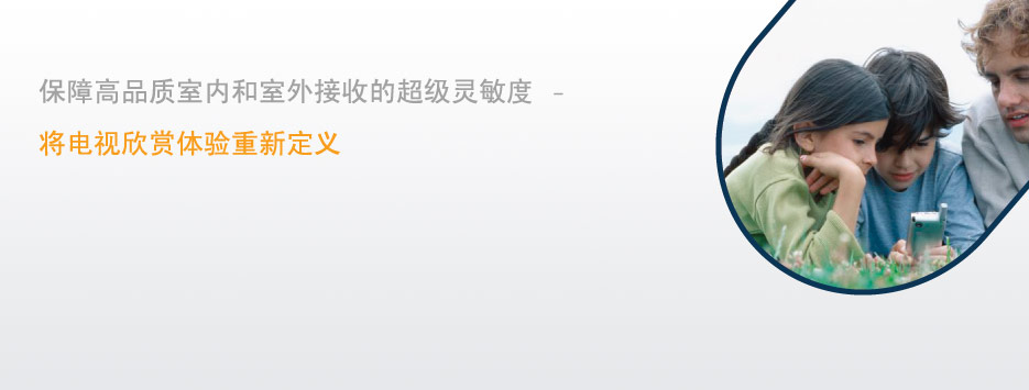 保障高品质室内和室外接收的超级灵敏度-将电视欣赏体验重新定义