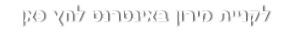 לקניית מירון באינטרנט לחץ כאן